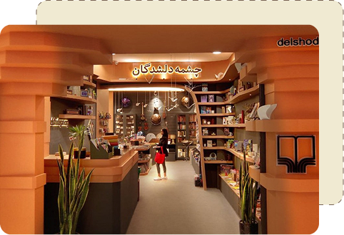 چشمه دلشدگان
